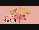 ツイステッド初見実況　㊽