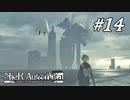 超巨大機械生命体【NieR:Automata The End of YoRHa Edition】#14