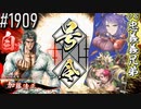 【英傑大戦】 決めるぞ！下剋上 #1909 vs忠義義兄弟