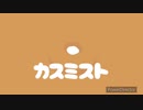 カスミスト/feat.結月ゆかり