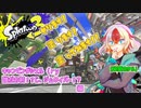 【スプラトゥーン３】やります塗ります！塗ってみます！【茶番編１】