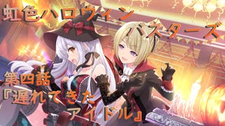【アサルトリリィ ラスバレ】『虹色ハロウィンバスターズ』イベントストーリー第四話『遅れてきたアイドル』