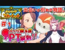【ポケモンSV】バッジ獲る度PT解散！！【ストーリー実況】#1