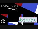 にんげんせいかつ / Wryota【結月ゆかり】