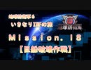 【地球防衛軍６】ゆっくりといきなりINFの旅【M18. 巨船破壊作戦】