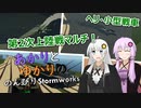 あかりとゆかりののんびりStormworks 20【上陸戦マルチ2】