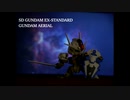 菜逼組裝「SD GUNDAM EX-STANDARD GUNDAM AERIAL」