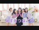 【かま】＃手をつなごう 踊ってみた【大好きなみんなと】