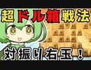 【将棋ウォーズ/対振り右玉】対振り右玉の攻め方。振り飛車を一刀両断！【ずんだもんとめたんの将棋実況#40】