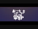 Silane/月猫 誘×【おこちゃま戦争】歌ってみました