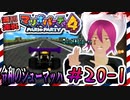 ＃20-1 週刊連祝！『マリオパーティ4』／赤紫