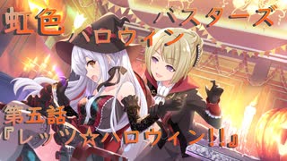 【アサルトリリィ ラスバレ】『虹色ハロウィンバスターズ』イベントストーリー第五話『レッツ☆ハロウィン!!』