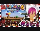 ＃20-2 週刊連祝！『マリオパーティ4』／赤紫