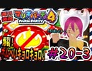 ＃20-3 週刊連祝！『マリオパーティ4』／赤紫
