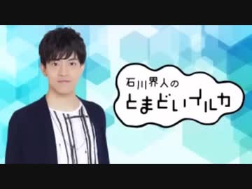 石川界人のとまどいイルカ 第206回(通算337回)
