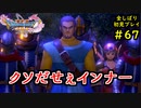 【DRAGON QUEST Ⅺ】人生初のドラクエを全部しばってプレイするPart67【協力実況】