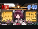 【VOICEROID実況】東北きりたんのAPEX奮闘記＃15 【Apex Legends】