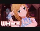 【ミリシタMV】WHY?を鑑賞してみる。
