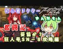 【アークナイツ】初心者ドクターずんだもん奮闘記＃3【狂人号SN-8攻略編】