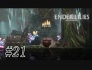 騎士と少女と穢れの国#21【ENDER LILIES】
