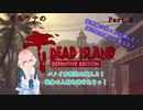「死ノ楽園」ヨリ生還セヨ…！そらウナのDEAD ISLAND Part 8