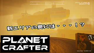 【Planet Crafter】まったりテラフォーミング　第11回