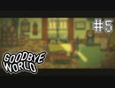 【GOODBYE WORLD】分かれ道 Part5【実況プレイ】