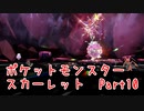 【ポケットモンスター/スカーレット】さらに進化したポケットモンスターの世界へ！テラスタル狩りとおっさん狩り！【Part10 あかしょ配信12周年記念】