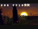 #08【FFX】ミヘン・セッション