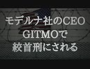 モデルナ社のCEOがGITMOで絞首刑にされる