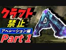 【ARK】ゆっくり実況～そんなこと言ったってたってしょうがないじゃないか～　Aberration(アベレーション)編　PART1