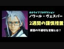 ホロライブ運営がノワール・ヴェスパーの2週間謹慎措置を発表