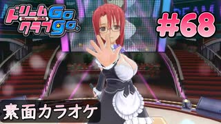 ドリームクラブgogo. 実況 #68 桜華さんとビリヤード