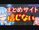 【FF14】初心者向け　まとめサイトの話を真に受けてはいけない理由【VOICEROID解説】