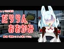 【A.I.VOICE実況】だららん　おおかみ06【大神絶景版/ネタバレ】
