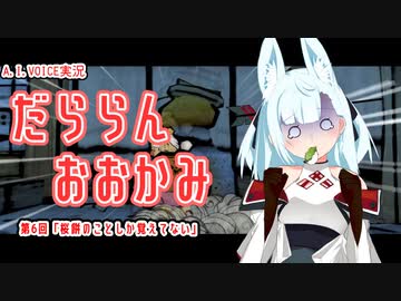 【A.I.VOICE実況】だららん　おおかみ06【大神絶景版/ネタバレ】