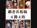 三国志大戦１３２　少し前の名探偵呂布ｖｓ郭淮　昇格戦４勝４敗