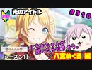【シャニマス】オカマなP、G.R.A.D.の舞台へ！個のチカラぁ！！ part310【実況】