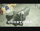 【ghostwire:tokyo】令和ノ帝都ニテ百鬼夜行顕現ス！其の44