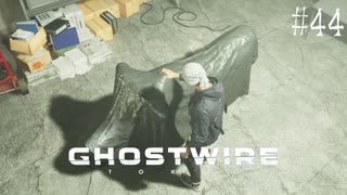 【ghostwire:tokyo】令和ノ帝都ニテ百鬼夜行顕現ス！其の44