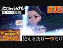 【ポケモンスカーレット】使える技は一つだけ！ポケットモンスター プロフェッショナル 縛りの流儀 #03