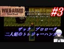 ＃3　ザック プロローグ-二人組のトレジャーハンター-【ワイルドアームズ】
