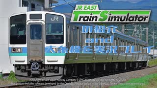 JR EAST Train Simulator の紹介and大糸線を実況プレイ