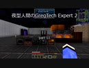 夜型人間のGregTech Expert 2 part11【minecraft】【ゆっくり実況】