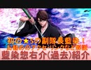 BLEACH ブレソル実況 part2679(キャラクター紹介:第401回藍染惣右介(過去)紹介)