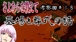 【さよならを教えて考察回】#18 墓場の話とお葬式の中身