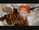 【カージュ・デグレチャフ】Los! Los! Los!【歌ってみた】