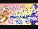 久川凪/矢口美羽 プロデューサー会議