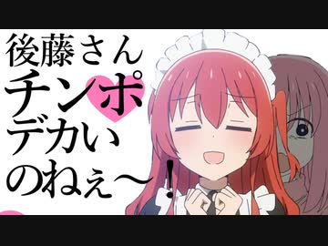 後藤さんのチンポデカいのねぇ～！