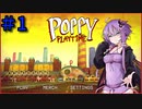 【Poppy Playtime】ゆかりさんの工場見学　＃１